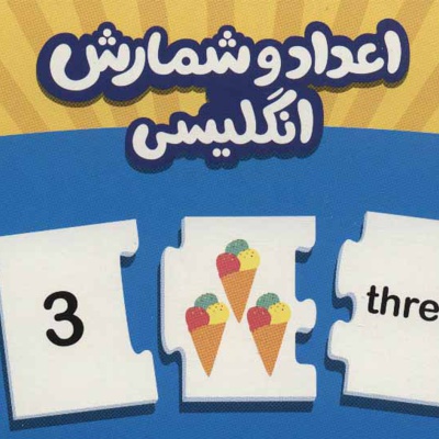 بسته اعداد و شمارش انگلیسی